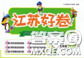 江苏人民出版社2020春江苏好卷五年级英语下册译林版答案