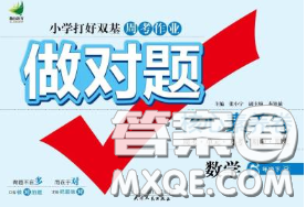 2020新版做对题核心素养卷六年级数学下册人教版答案