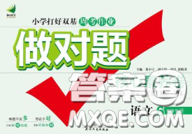 2020新版做对题核心素养卷六年级语文下册人教版答案 2020新版做对题核心素养卷六年级语文下册人教版答案