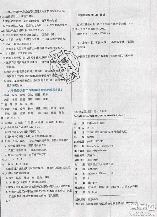 2020新版做对题核心素养卷六年级语文下册人教版答案 2020新版做对题核心素养卷六年级语文下册人教版答案