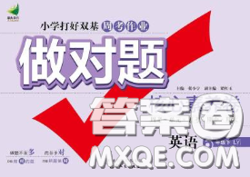 2020新版做对题核心素养卷六年级英语下册陕旅版答案 2020新版做对题核心素养卷六年级英语下册陕旅版答案