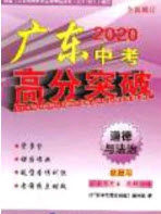 2020年广东中考高分突破政治答案 2020年广东中考高分突破政治答案