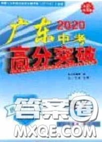 2020年广东中考高分突破语文部编版答案