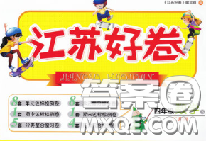 江苏人民出版社2020春江苏好卷四年级数学下册江苏版答案