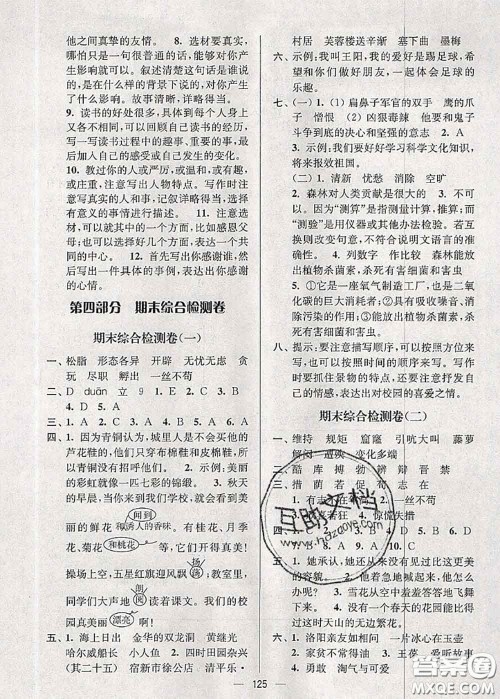 江苏人民出版社2020春江苏好卷四年级语文下册人教版答案