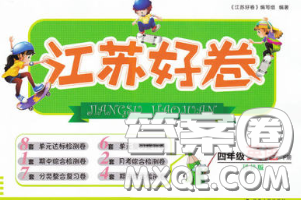 江苏人民出版社2020春江苏好卷四年级英语下册译林版答案