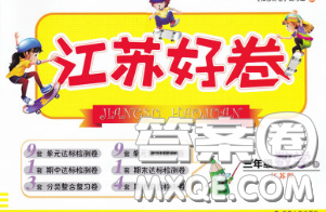 江苏人民出版社2020春江苏好卷三年级数学下册江苏版答案