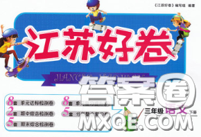 江苏人民出版社2020春江苏好卷三年级语文下册人教版答案