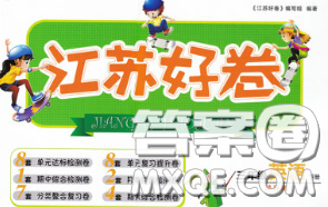 江苏人民出版社2020春江苏好卷三年级英语下册译林版答案