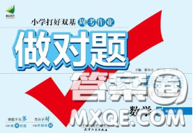 2020新版做对题核心素养卷五年级数学下册人教版答案