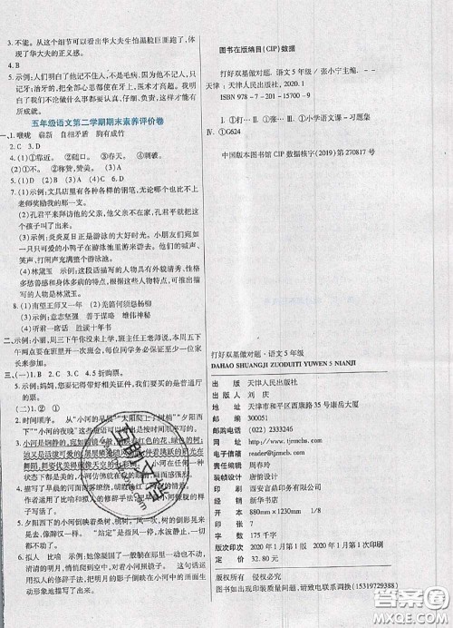 2020新版做对题核心素养卷五年级语文下册人教版答案