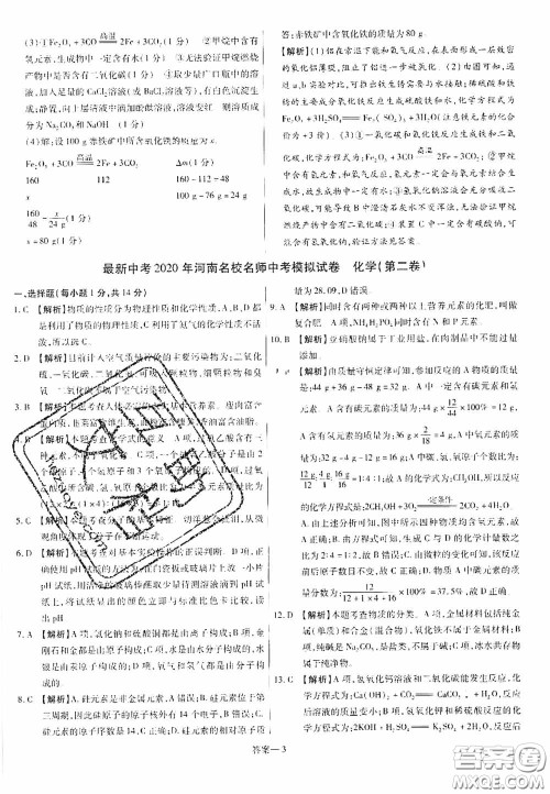 洪文教育2020最新中考名校名师中考模拟试卷化学河南专版答案 洪文教育2020最新中考名校名师中考模拟试卷化学河南专版答案