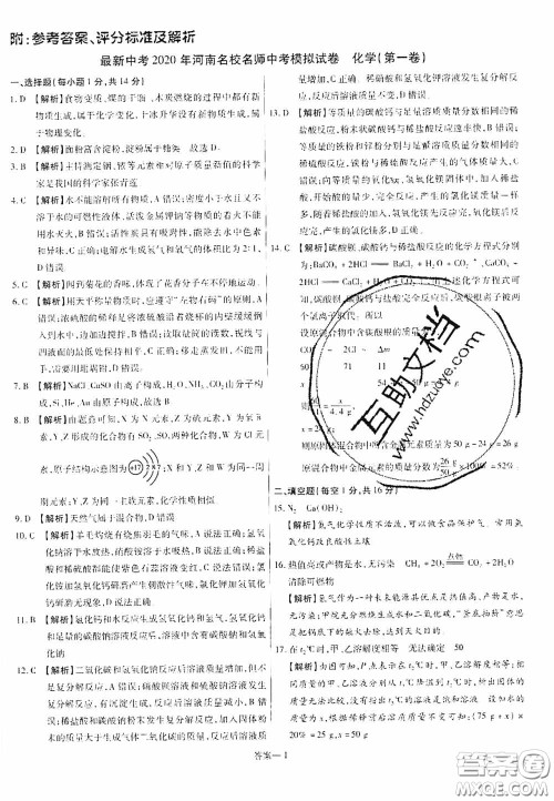 洪文教育2020最新中考名校名师中考模拟试卷化学河南专版答案 洪文教育2020最新中考名校名师中考模拟试卷化学河南专版答案