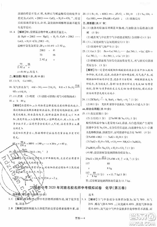 洪文教育2020最新中考名校名师中考模拟试卷化学河南专版答案 洪文教育2020最新中考名校名师中考模拟试卷化学河南专版答案