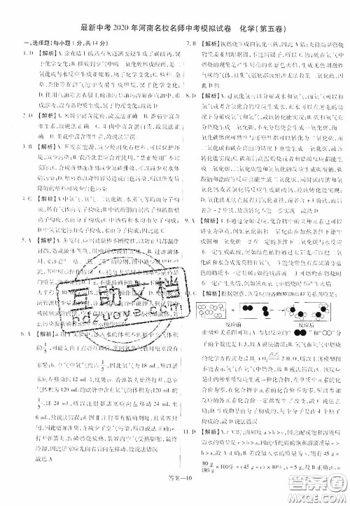 洪文教育2020最新中考名校名师中考模拟试卷化学河南专版答案 洪文教育2020最新中考名校名师中考模拟试卷化学河南专版答案