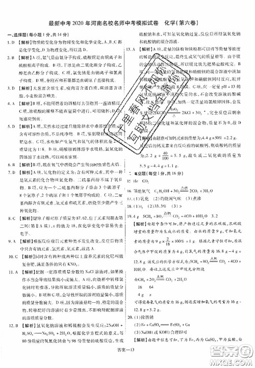 洪文教育2020最新中考名校名师中考模拟试卷化学河南专版答案 洪文教育2020最新中考名校名师中考模拟试卷化学河南专版答案