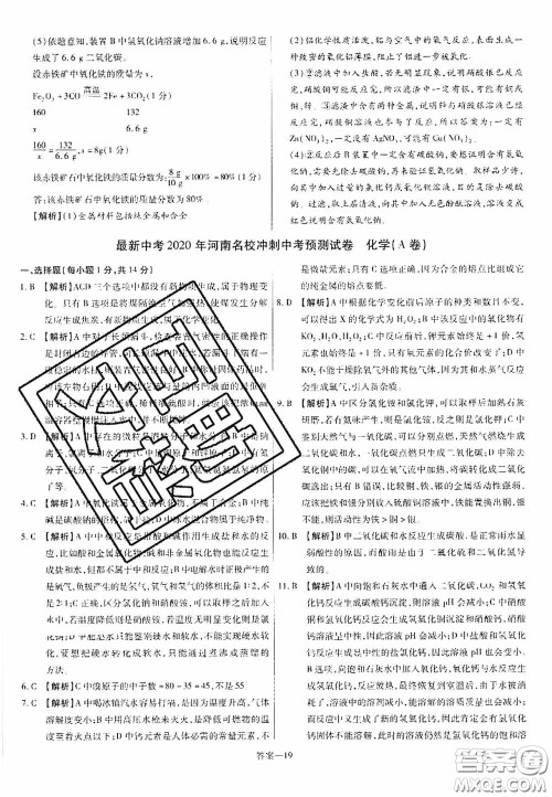 洪文教育2020最新中考名校名师中考模拟试卷化学河南专版答案 洪文教育2020最新中考名校名师中考模拟试卷化学河南专版答案