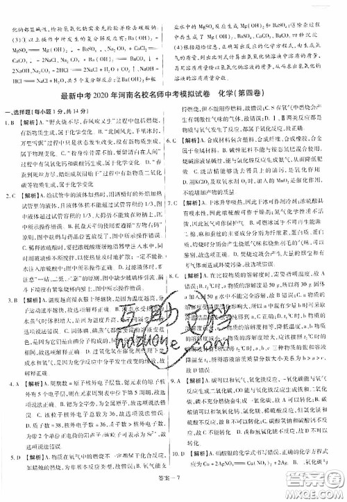 洪文教育2020最新中考名校名师中考模拟试卷化学河南专版答案 洪文教育2020最新中考名校名师中考模拟试卷化学河南专版答案