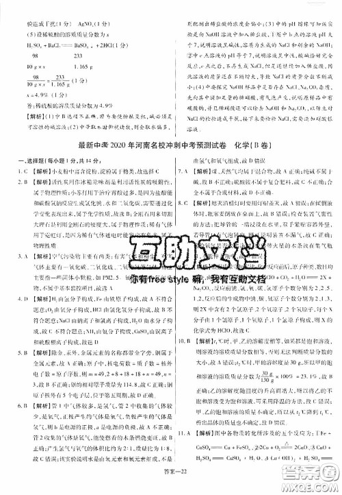 洪文教育2020最新中考名校名师中考模拟试卷化学河南专版答案 洪文教育2020最新中考名校名师中考模拟试卷化学河南专版答案