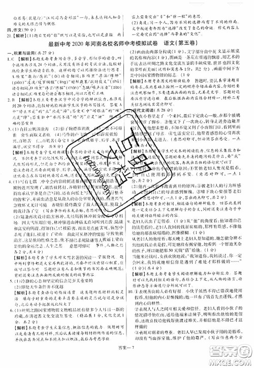 洪文教育2020最新中考名校名师中考模拟试卷语文河南专版答案 洪文教育2020最新中考名校名师中考模拟试卷语文河南专版答案