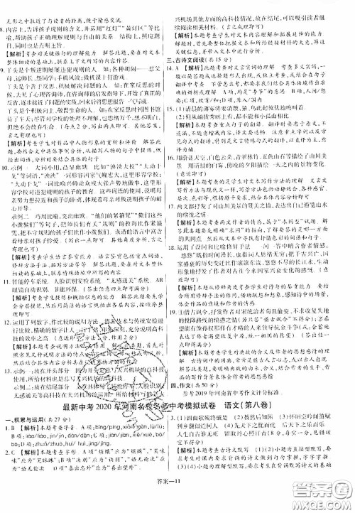 洪文教育2020最新中考名校名师中考模拟试卷语文河南专版答案 洪文教育2020最新中考名校名师中考模拟试卷语文河南专版答案
