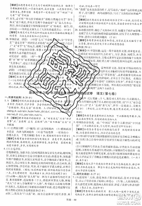 洪文教育2020最新中考名校名师中考模拟试卷语文河南专版答案 洪文教育2020最新中考名校名师中考模拟试卷语文河南专版答案