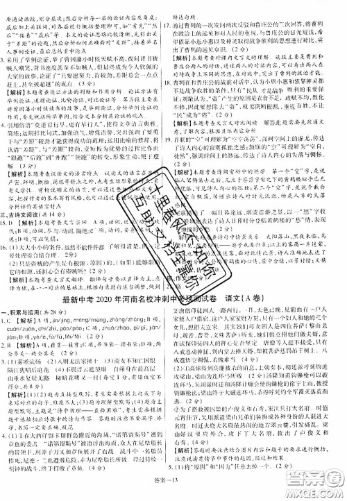 洪文教育2020最新中考名校名师中考模拟试卷语文河南专版答案