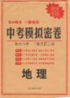 夺A闯关一路领先2020中考模拟密卷地理湖南版答案