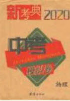 新考典2020中考模拟卷物理人教版答案 新考典2020中考模拟卷物理人教版答案