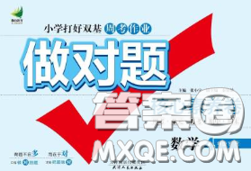 2020新版做对题核心素养卷四年级数学下册人教版答案