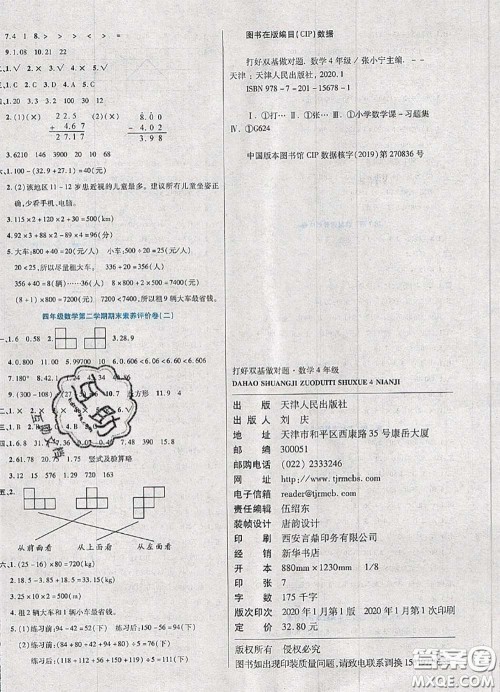 2020新版做对题核心素养卷四年级数学下册人教版答案