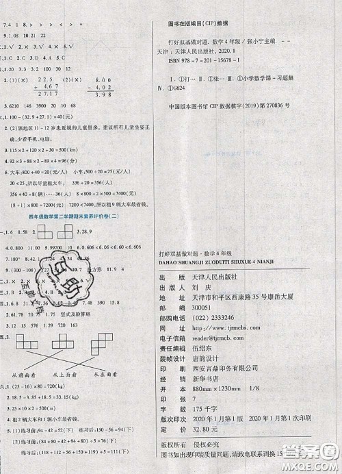 2020新版做对题核心素养卷四年级数学下册人教版答案