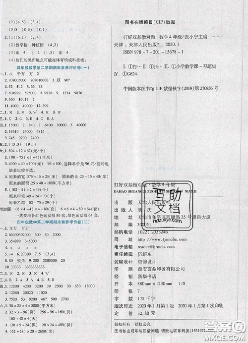 2020新版做对题核心素养卷四年级数学下册苏教版答案