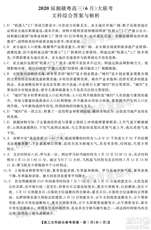 2020届湘赣粤高三6月大联考文科综合试题及答案 2020届湘赣粤高三6月大联考文科综合试题及答案