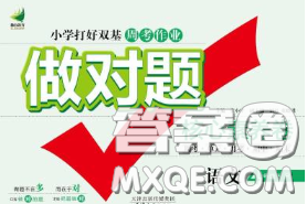 2020新版做对题核心素养卷四年级语文下册人教版答案 2020新版做对题核心素养卷四年级语文下册人教版答案