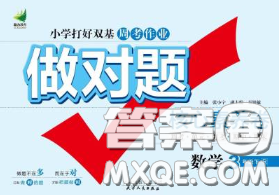 2020新版做对题核心素养卷三年级数学下册人教版答案 2020新版做对题核心素养卷三年级数学下册人教版答案