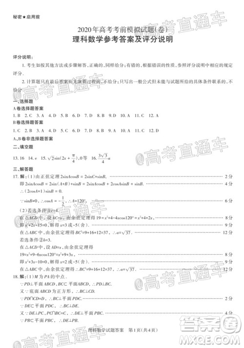 2020年大同三模高三理科数学试题及答案