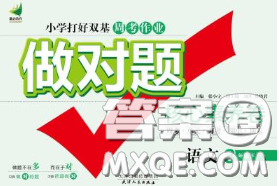 2020新版做对题核心素养卷三年级语文下册人教版答案