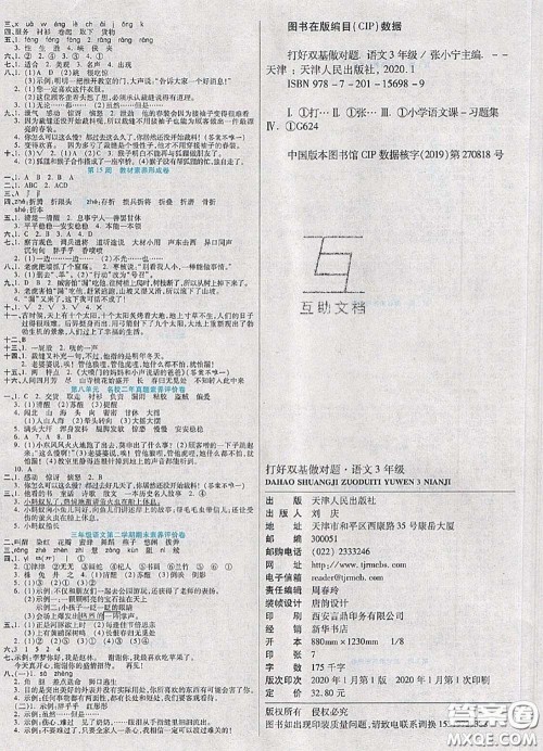 2020新版做对题核心素养卷三年级语文下册人教版答案