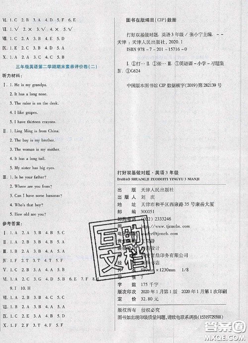 2020新版做对题核心素养卷三年级英语下册人教版答案