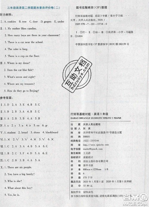 2020新版做对题核心素养卷三年级英语下册陕旅版答案