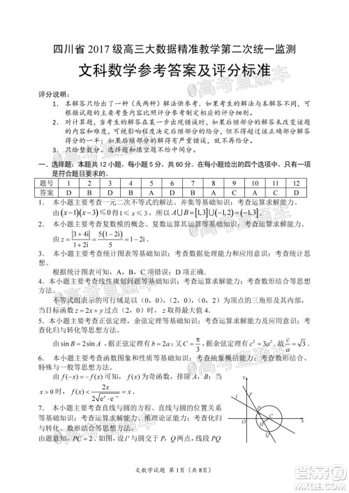 四川省2017级高三大数据精准教学第二次统一监测文科数学试题及答案