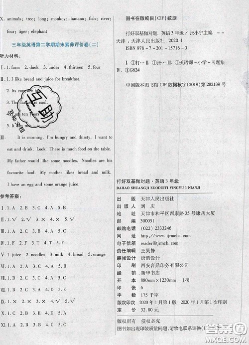 2020新版做对题核心素养卷三年级英语下册冀教版答案 2020新版做对题核心素养卷三年级英语下册冀教版答案