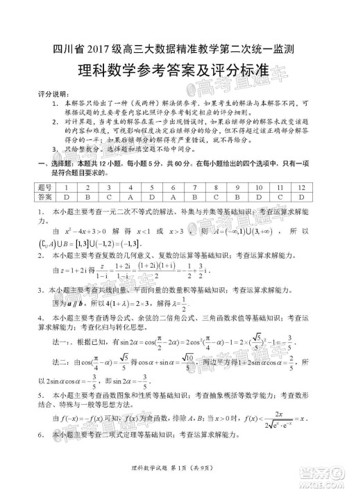 四川省2017级高三大数据精准教学第二次统一监测理科数学试题及答案