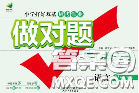 2020新版做对题核心素养卷二年级语文下册人教版答案