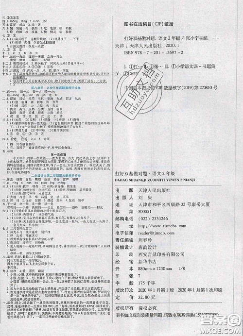 2020新版做对题核心素养卷二年级语文下册人教版答案