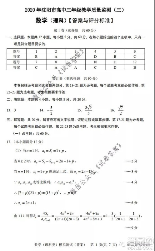 2020年沈阳市高中三年级教学质量监测三理科数学试题及答案