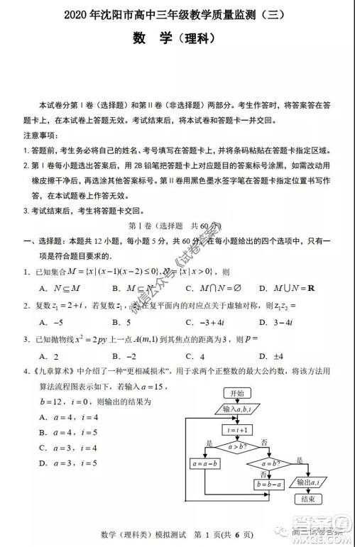 2020年沈阳市高中三年级教学质量监测三理科数学试题及答案