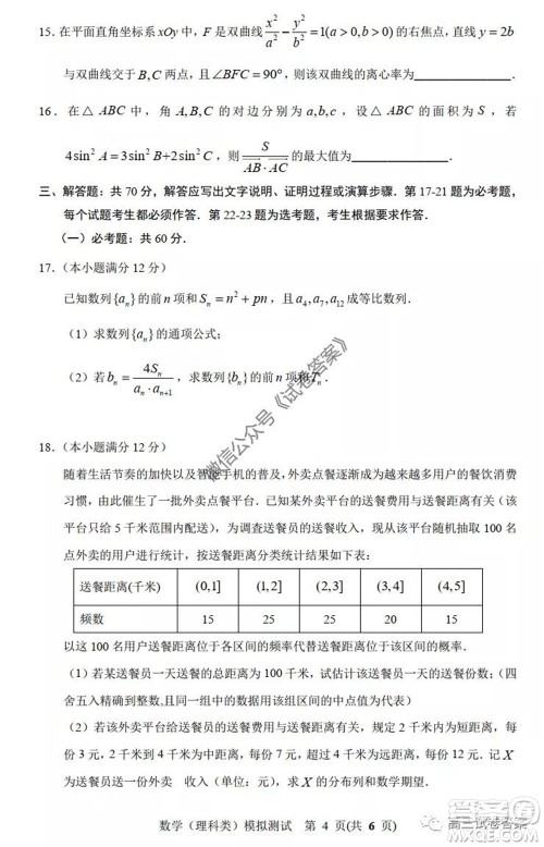 2020年沈阳市高中三年级教学质量监测三理科数学试题及答案