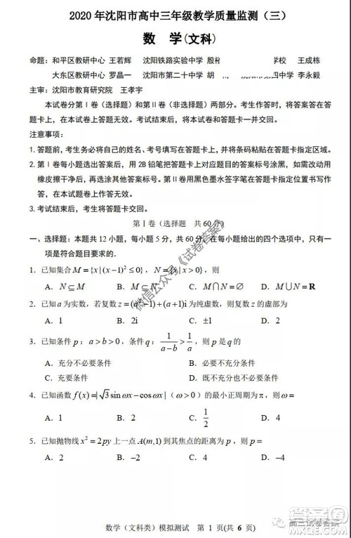 2020年沈阳市高中三年级教学质量监测三文科数学试题及答案